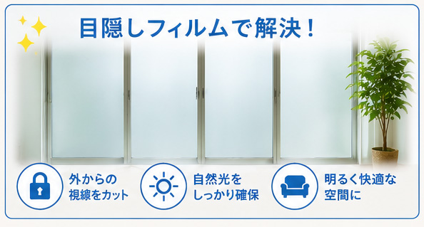 目隠しフィルムで解決