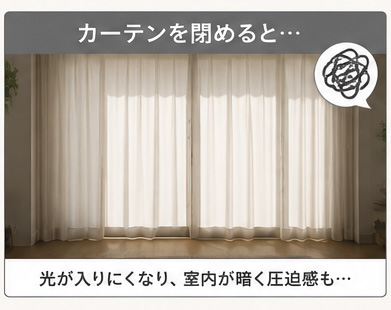 カーテンを閉める