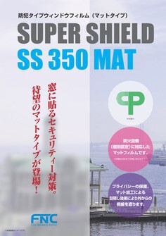 SS350 目隠しマット防犯(CP防犯認定)